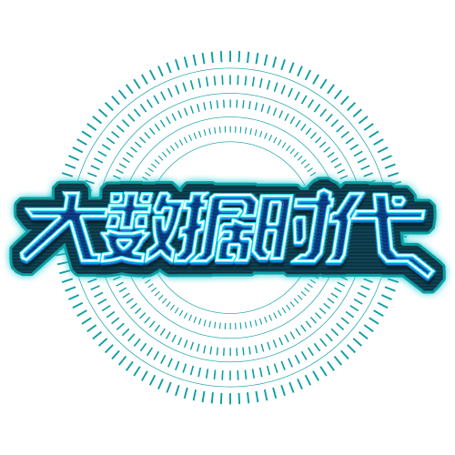 大數(shù)據